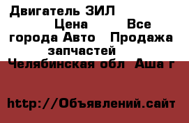 Двигатель ЗИЛ  130, 131, 645 › Цена ­ 10 - Все города Авто » Продажа запчастей   . Челябинская обл.,Аша г.